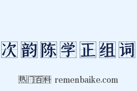 次韵陈学正组词是什么意思的图片